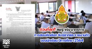 ด่วนที่สุด!! สพฐ. แจ้ง มาตรการการสอบคัดเลือก การจับฉลากและการรายงานตัวของนักเรียน ปีการศึกษา 2564