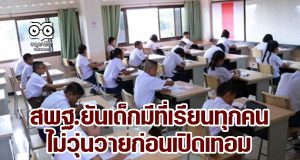 สพฐ.ยันเด็กมีที่เรียนทุกคนไม่วุ่นวายก่อนเปิดเทอม