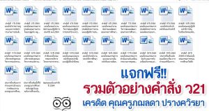 แจกฟรี!! รวมตัวอย่างคำสั่ง ว21 ที่ควรจะต้องมี เครดิต คุณครูภฌลดา ปรางควิรยา