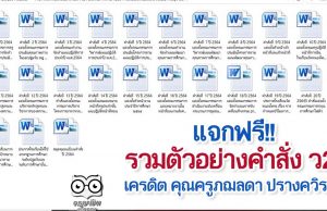 แจกฟรี!! รวมตัวอย่างคำสั่ง ว21 ที่ควรจะต้องมี เครดิต คุณครูภฌลดา ปรางควิรยา