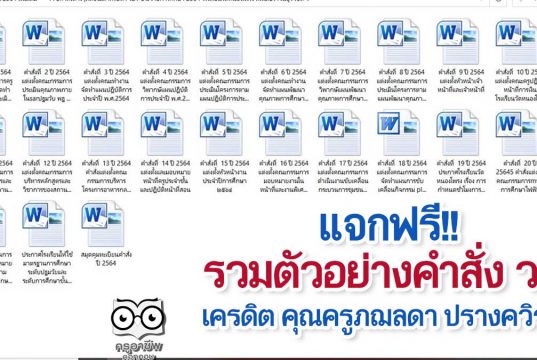 แจกฟรี!! รวมตัวอย่างคำสั่ง ว21 ที่ควรจะต้องมี เครดิต คุณครูภฌลดา ปรางควิรยา
