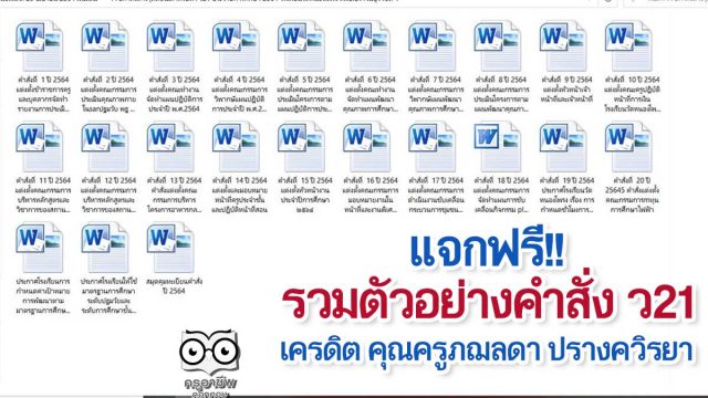 แจกฟรี!! รวมตัวอย่างคำสั่ง ว21 ที่ควรจะต้องมี เครดิต คุณครูภฌลดา ปรางควิรยา