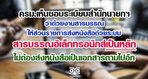 ครม.เห็นชอบระเบียบสำนักนายกฯ ว่าด้วยงานสารบรรณ ให้ส่วนราชการส่งหนังสือด้วยระบบสารบรรณอิเล็กทรอนิกส์เป็นหลัก ไม่ต้องส่งหนังสือเป็นเอกสารตามไปอีก