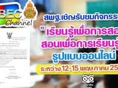 สพฐ.เชิญรับชมกิจกรรม "เรียนรู้เพื่อการสอน สอนเพื่อการเรียนรู้" รูปแบบออนไลน์ ระหว่าง 12-15 พฤษภาคม 2564