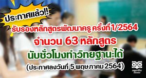 ประกาศแล้ว!! รับรองหลักสูตรพัฒนาครู จำนวน 63 หลักสูตร นับชั่วโมงทำวิทยฐานะได้ (ประกาศลงวันที่ 5 พฤษภาคม 2564)