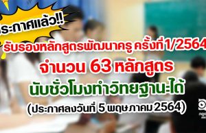 ประกาศแล้ว!! รับรองหลักสูตรพัฒนาครู จำนวน 63 หลักสูตร นับชั่วโมงทำวิทยฐานะได้ (ประกาศลงวันที่ 5 พฤษภาคม 2564)