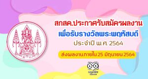สกสค.ประกาศรับสมัครผลงาน เพื่อรับรางวัลพระพฤหัสบดี ประจำปี พ.ศ. 2564 ส่งผลงานภายใน 25 มิถุนายน 2564
