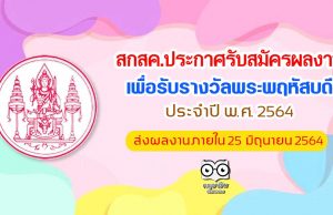 สกสค.ประกาศรับสมัครผลงาน เพื่อรับรางวัลพระพฤหัสบดี ประจำปี พ.ศ. 2564 ส่งผลงานภายใน 25 มิถุนายน 2564