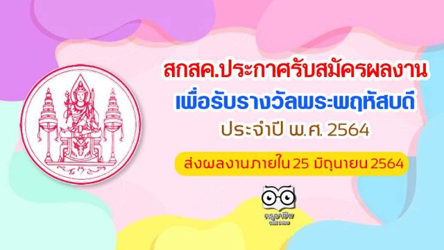 สกสค.ประกาศรับสมัครผลงาน เพื่อรับรางวัลพระพฤหัสบดี ประจำปี พ.ศ. 2564 ส่งผลงานภายใน 25 มิถุนายน 2564