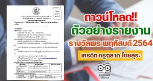 ดาวน์โหลดฟรี!! ตัวอย่างรายงาน เพื่อเสนอรับรางวัลพระพฤหัสบดี 2564 เครดิตครูฉลาด ไชยสุระ