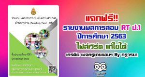 แจกไฟล์ ตัวอย่างรายงานผล การทดสอบ RT ชั้นป.1 ปีการศึกษา 2563 เครดิตเพจครูชายขอบ ชอบสร้างสื่อ By ครูวรยา