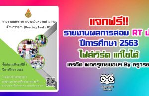 แจกไฟล์ ตัวอย่างรายงานผล การทดสอบ RT ชั้นป.1 ปีการศึกษา 2563 เครดิตเพจครูชายขอบ ชอบสร้างสื่อ By ครูวรยา