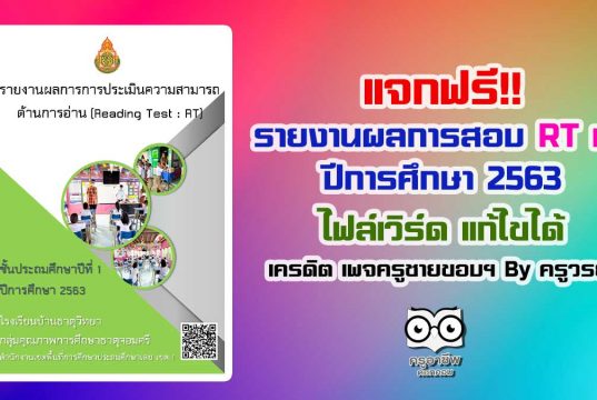 แจกไฟล์ ตัวอย่างรายงานผล การทดสอบ RT ชั้นป.1 ปีการศึกษา 2563 เครดิตเพจครูชายขอบ ชอบสร้างสื่อ By ครูวรยา