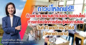 ดาวน์โหลดฟรี!! ตัวอย่างรายงานเข้าร่วมประชุมออนไลน์ การเตรียมจัดการเรียนรู้เพื่อการสอน 11 พฤษภาคม 2564 โดย รมว.ศธ. และคณะ