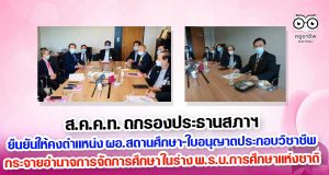 ส.ค.ค.ท. ถกรองประธานสภาฯ ยืนยันให้คงตำแหน่ง ผอ.สถานศึกษา-ใบอนุญาตประกอบวิชาชีพ-กระจายอำนาจการจัดการศึกษา ในร่าง พ.ร.บ.การศึกษาแห่งชาติ