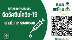เปิดวิธีลงทะเบียนจองฉีดวัคซีนโควิด-19 ผ่าน Line หมอพร้อม