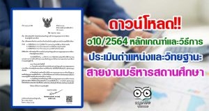 ว10/2564 หลักเกณฑ์และวิธีการประเมินตำแหน่งและวิทยฐานะ สายงานบริหารสถานศึกษา
