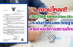 ว10/2564 หลักเกณฑ์และวิธีการประเมินตำแหน่งและวิทยฐานะ สายงานบริหารสถานศึกษา