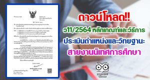 ว11/2564 หลักเกณฑ์และวิธีการประเมินตำแหน่งและวิทยฐานะ สายงานนิเทศการศึกษา
