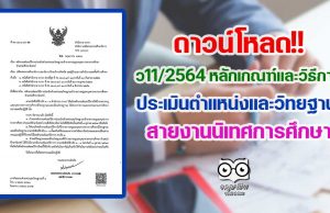 ว11/2564 หลักเกณฑ์และวิธีการประเมินตำแหน่งและวิทยฐานะ สายงานนิเทศการศึกษา