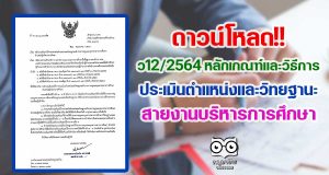 ว12/2564 หลักเกณฑ์และวิธีการประเมินตำแหน่งและวิทยฐานะ สายงานบริหารการศึกษา