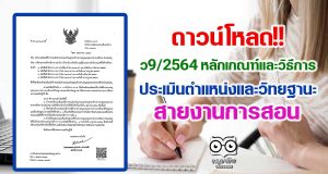 ว9/2564 หลักเกณฑ์และวิธีการประเมินตำแหน่งและวิทยฐานะ สายงานการสอน