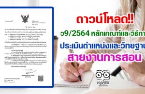 ว9/2564 หลักเกณฑ์และวิธีการประเมินตำแหน่งและวิทยฐานะ สายงานการสอน