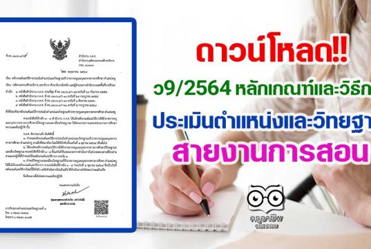 ว9/2564 หลักเกณฑ์และวิธีการประเมินตำแหน่งและวิทยฐานะ สายงานการสอน