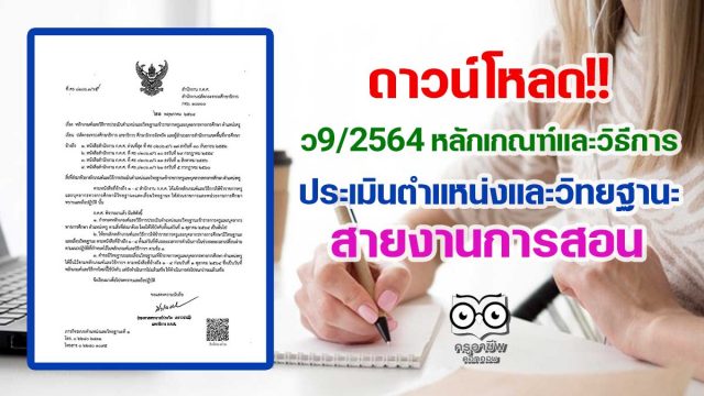 ว9/2564 หลักเกณฑ์และวิธีการประเมินตำแหน่งและวิทยฐานะ สายงานการสอน