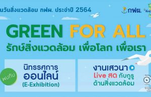 ขอเชิญร่วมงานออนไลน์ “GREEN FOR ALL รักษ์สิ่งแวดล้อม เพื่อโลก เพื่อเรา” ในงานวันสิ่งแวดล้อมโลก และวันสิ่งแวดล้อม กฟผ. 2564 วันที่ 2-30 มิถุนายน 2564