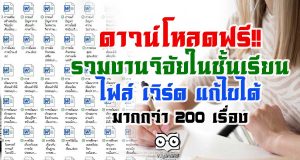 ดาวน์โหลดฟรี!! รวมงานวิจัยในชั้นเรียน แก้ไขได้ มากกว่า 200 เรื่อง