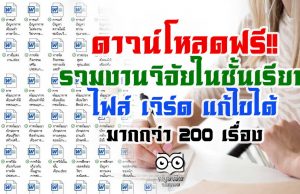 ดาวน์โหลดฟรี!! รวมงานวิจัยในชั้นเรียน แก้ไขได้ มากกว่า 200 เรื่อง