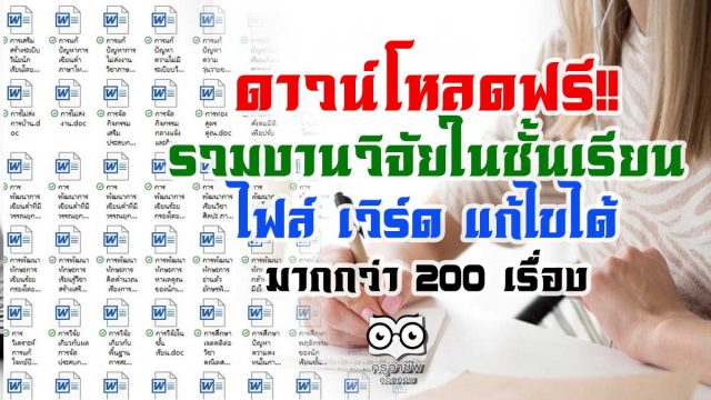 ดาวน์โหลดฟรี!! รวมงานวิจัยในชั้นเรียน แก้ไขได้ มากกว่า 200 เรื่อง