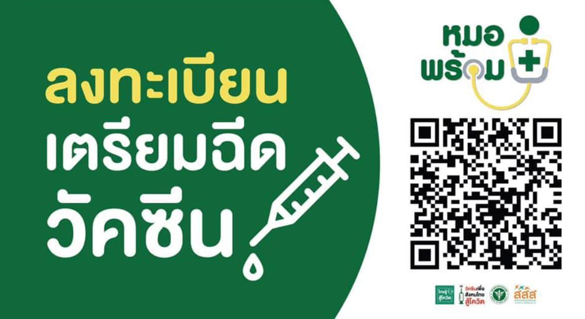 วิธีลงทะเบียนจองฉีดวัคซีนโควิด-19