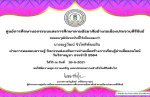 แบบทดสอบออนไลน์ เรื่อง วันวิสาขบูชา ผ่านเกณฑ์ 70% รับเกียรติบัตรทางอีเมล์ โดย กศน.จังหวัดประจวบคีรีขันธ์