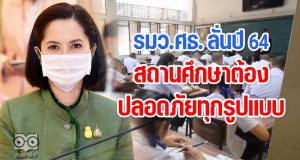 รมว.ศธ. ลั่นปี 64 สถานศึกษาต้องปลอดภัยทุกรูปแบบ