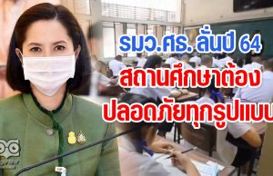 รมว.ศธ. ลั่นปี 64 สถานศึกษาต้องปลอดภัยทุกรูปแบบ