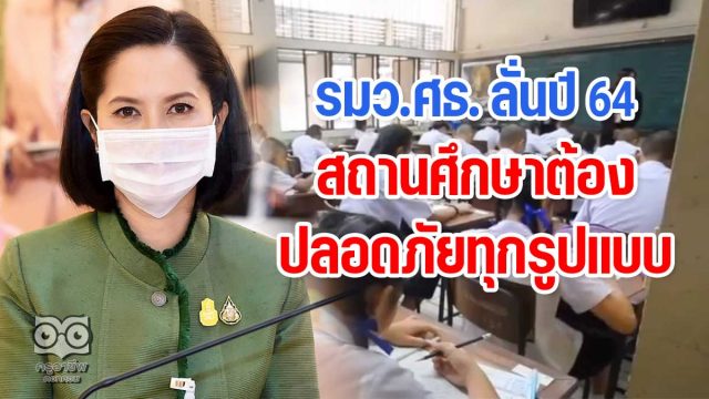 รมว.ศธ. ลั่นปี 64 สถานศึกษาต้องปลอดภัยทุกรูปแบบ