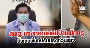 สพฐ. แจงกรณีคลิปบ้านพักครูสั่งเขตพื้นที่ปรับปรุงด่วนแล้ว