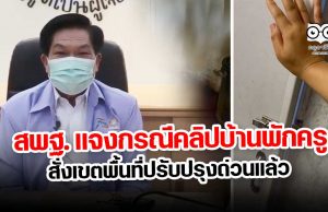 สพฐ. แจงกรณีคลิปบ้านพักครูสั่งเขตพื้นที่ปรับปรุงด่วนแล้ว