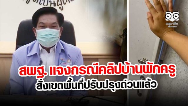 สพฐ. แจงกรณีคลิปบ้านพักครูสั่งเขตพื้นที่ปรับปรุงด่วนแล้ว