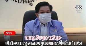 สพฐ.รับลูก"ตรีนุช"นำร่องรร.คุณภาพชุมชน เขตพื้นที่ละ 1 แห่ง