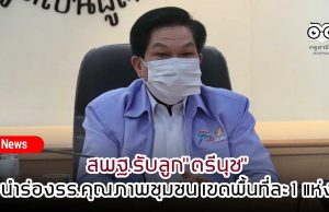 สพฐ.รับลูก"ตรีนุช"นำร่องรร.คุณภาพชุมชน เขตพื้นที่ละ 1 แห่ง