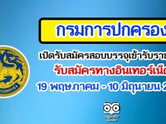 กรมการปกครอง เปิดรับสมัครสอบบรรจุเข้ารับราชการ รับสมัครทางอินเทอร์เน็ต ตั้งแต่วันที่ 19 พฤษภาคม - 10 มิถุนายน 2564