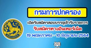 กรมการปกครอง เปิดรับสมัครสอบบรรจุเข้ารับราชการ รับสมัครทางอินเทอร์เน็ต ตั้งแต่วันที่ 19 พฤษภาคม - 10 มิถุนายน 2564