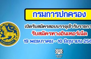 กรมการปกครอง เปิดรับสมัครสอบบรรจุเข้ารับราชการ รับสมัครทางอินเทอร์เน็ต ตั้งแต่วันที่ 19 พฤษภาคม - 10 มิถุนายน 2564