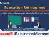 สัมมนาฟรี!! มีใบประกาศจาก Microsoft หัวข้อ Reimagine Education การพลิกโฉมระบบการศึกษาไทยด้วยนวัตกรรมและเทคโนโลยีที่ทันสมัย จัดโดย มรภ.รำไพพรรณี ร่วมกับ Microsoft (ประเทศไทย)