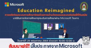 สัมมนาฟรี!! มีใบประกาศจาก Microsoft หัวข้อ Reimagine Education การพลิกโฉมระบบการศึกษาไทยด้วยนวัตกรรมและเทคโนโลยีที่ทันสมัย จัดโดย มรภ.รำไพพรรณี ร่วมกับ Microsoft (ประเทศไทย)