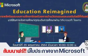 สัมมนาฟรี!! มีใบประกาศจาก Microsoft หัวข้อ Reimagine Education การพลิกโฉมระบบการศึกษาไทยด้วยนวัตกรรมและเทคโนโลยีที่ทันสมัย จัดโดย มรภ.รำไพพรรณี ร่วมกับ Microsoft (ประเทศไทย)