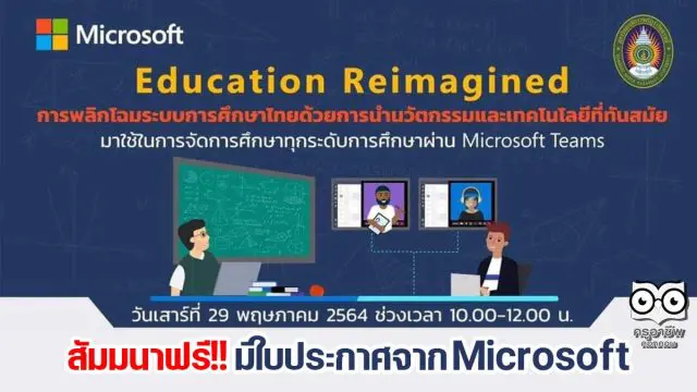 สัมมนาฟรี!! มีใบประกาศจาก Microsoft หัวข้อ Reimagine Education การพลิกโฉมระบบการศึกษาไทยด้วยนวัตกรรมและเทคโนโลยีที่ทันสมัย จัดโดย มรภ.รำไพพรรณี ร่วมกับ Microsoft (ประเทศไทย)